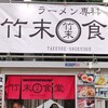 ラーメン専科 竹末食堂