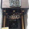 重慶飯店 横浜中華街 新館1F