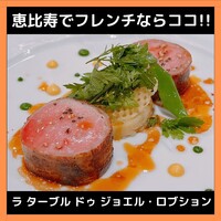 ラ ターブル ドゥ ジョエル・ロブション - 