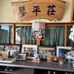 中華そば処 琴平荘 - 