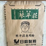 中華そば処 琴平荘 - 