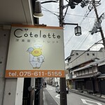 Cotelette - 可愛い看板