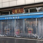 タカマル鮮魚店 - 【2023/10】外観