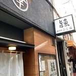 神保町ひし谷 - ちょっと裏路地です