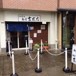 麺屋吉左右 - めずらしく誰も並んでいない！