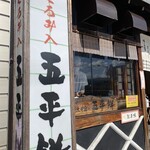 あまから本店 - 