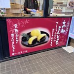 小池菓子舗 鶴ヶ城店 - 