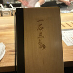 和牛料理 一石三鳥 - 