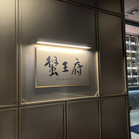 蟹王府 - 