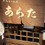 和風もつ料理 あらた - 