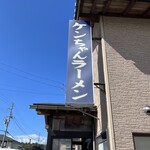 ケンちゃんラーメン - 