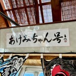 あけみちゃん号 - 