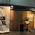 海鮮居酒屋 酒組 - 