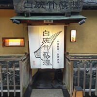 白碗竹快樓 祇園店 - 