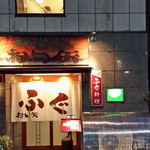 おお矢 - 秋から春のふぐバージョン