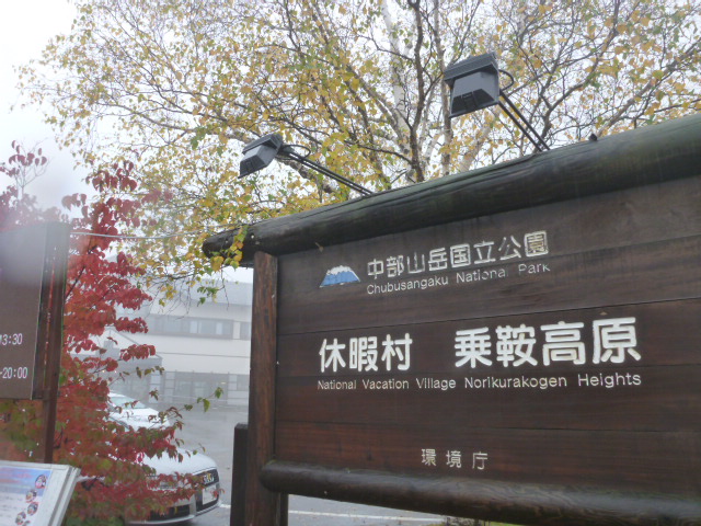 休暇村乗鞍高原 name=