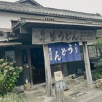 ヨコクラうどん - 