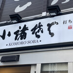 Komoro Soba Okachimachiten - 