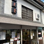 玉井堂本舗 - 