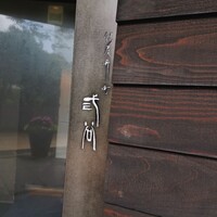 紀尾井町 三谷 - 