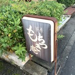 茶房もちつき庵 - 