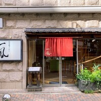 名古屋コーチン 一鳳  にしき - 外観
