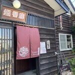 燻香廊 - ごちそうさまでした♪