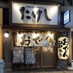 Odenya Takeshi - お店