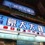 士林豪大大鶏排 - 