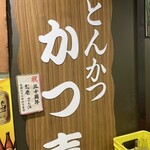 とんかつ かつ壱 - 