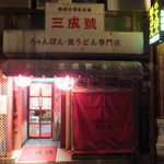 Sanseigou - 店入口