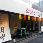 Kushikatsu Tanaka - 昼間の店舗