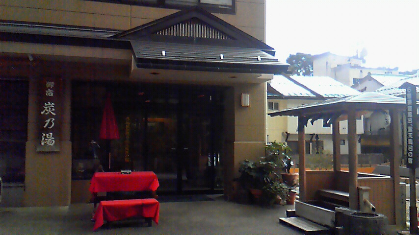 御宿炭乃湯 name=