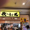 牧のうどん 博多バスターミナル店