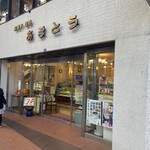 Amatou - お店入り口、2階が喫茶店です