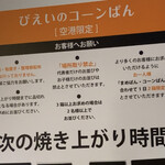 美瑛選果 - びえいのコーンパンは数量限定♡