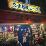 文化屋カレー店 - 