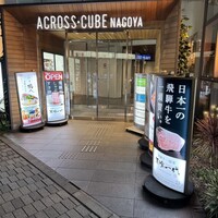 最飛び飛騨牛 しゃぶすき家 馬喰一代 名古屋WEST - 