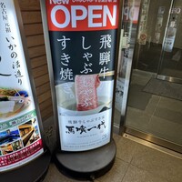 最飛び飛騨牛 しゃぶすき家 馬喰一代 名古屋WEST - 