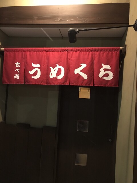 うめくら &ndash; 山形の郷土料理店｜地元食材を楽しむ絶品メニュー