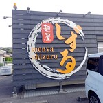 麵屋 しずる - 看板
