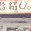 串焼き居酒屋 結び。
