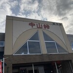 道の駅 望羊中山 - 