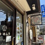 洋食キムラ - 外観