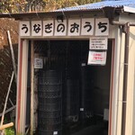 うなぎ料理 よし宗 - 