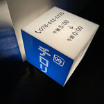 吟魚のはなれ  吟チロリ - 