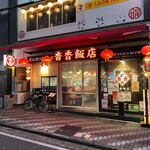 香香飯店 - 