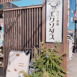 カリィ酒場 エクソダス - 