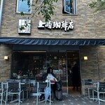 上島珈琲店 - 