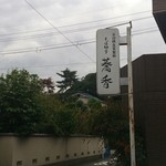 そば切り 蕎香 - 